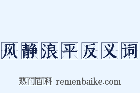 风静浪平反义词是什么意思的图片